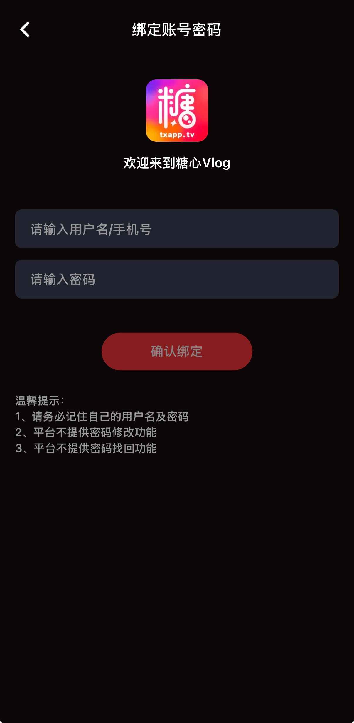 糖心Vlog APP账号绑定界面